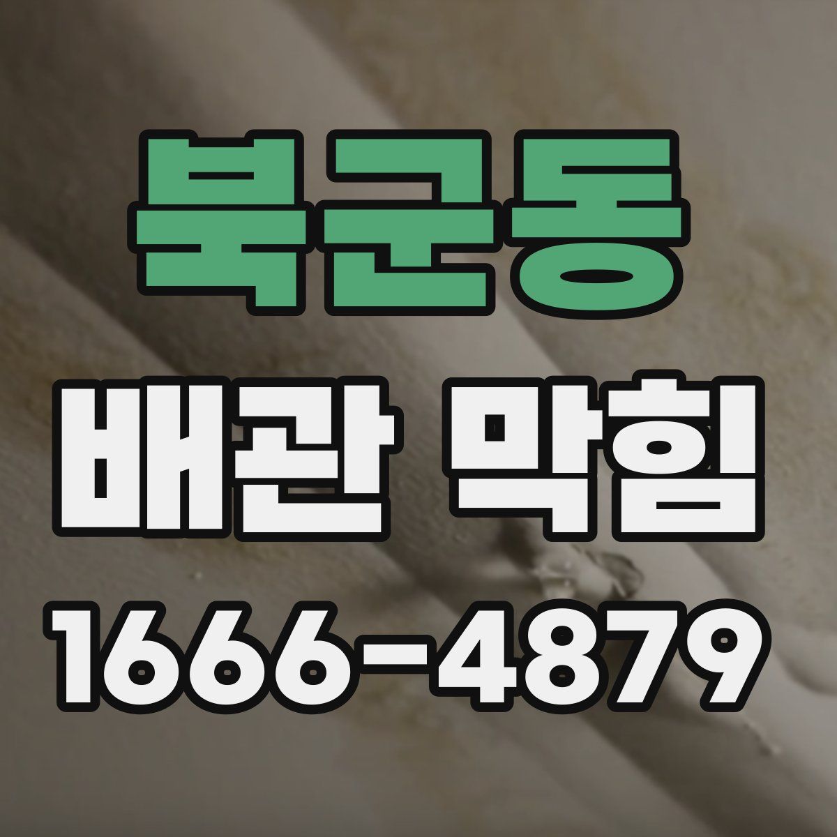 북군동 배관 막힘