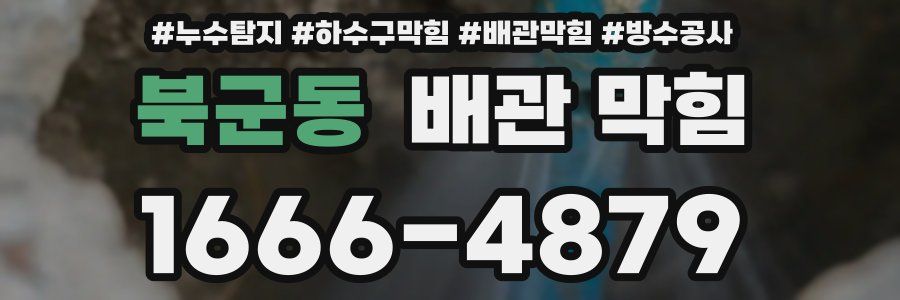 북군동 배관 막힘