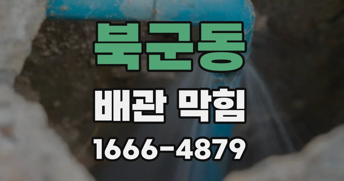 북군동 배관 막힘