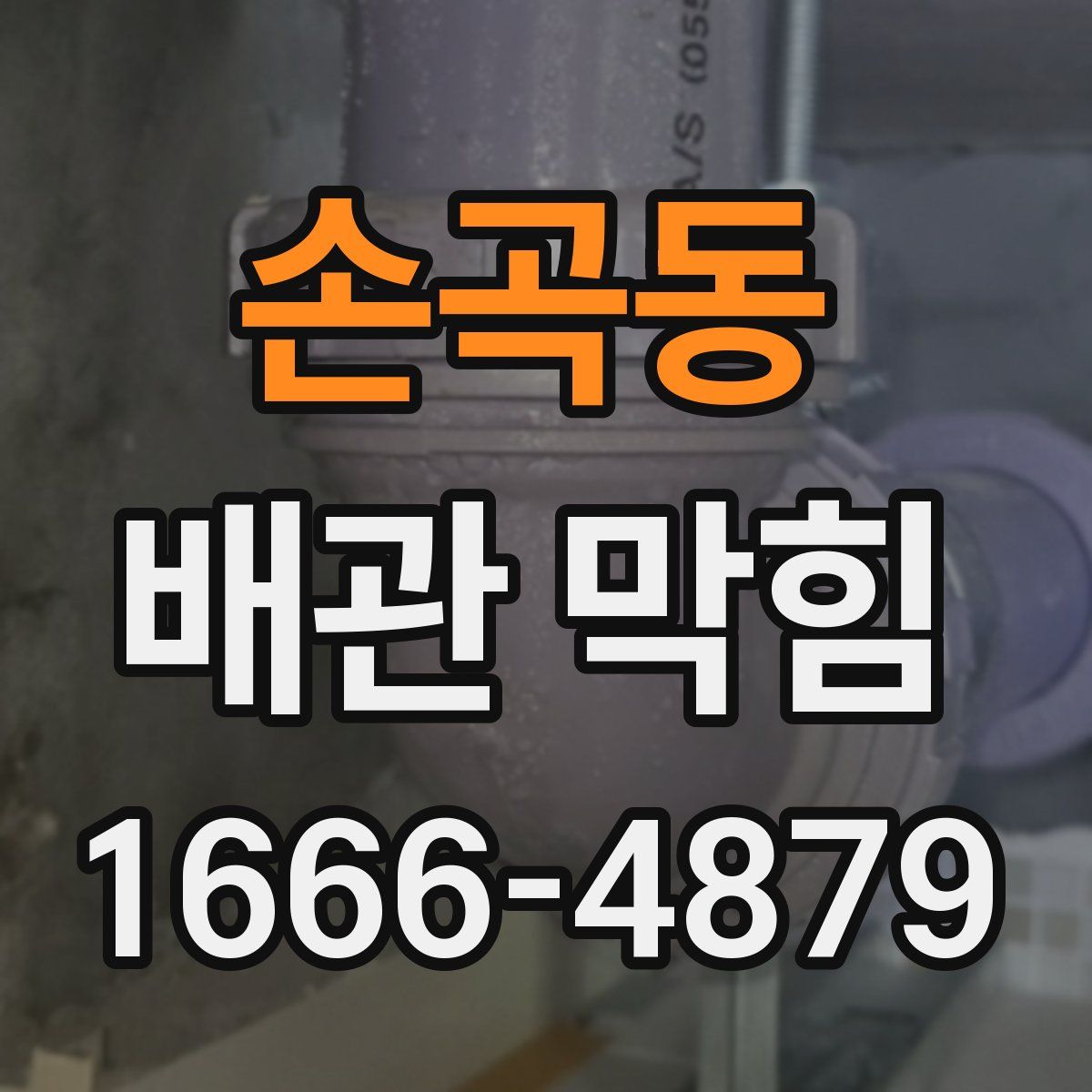 손곡동 배관 막힘