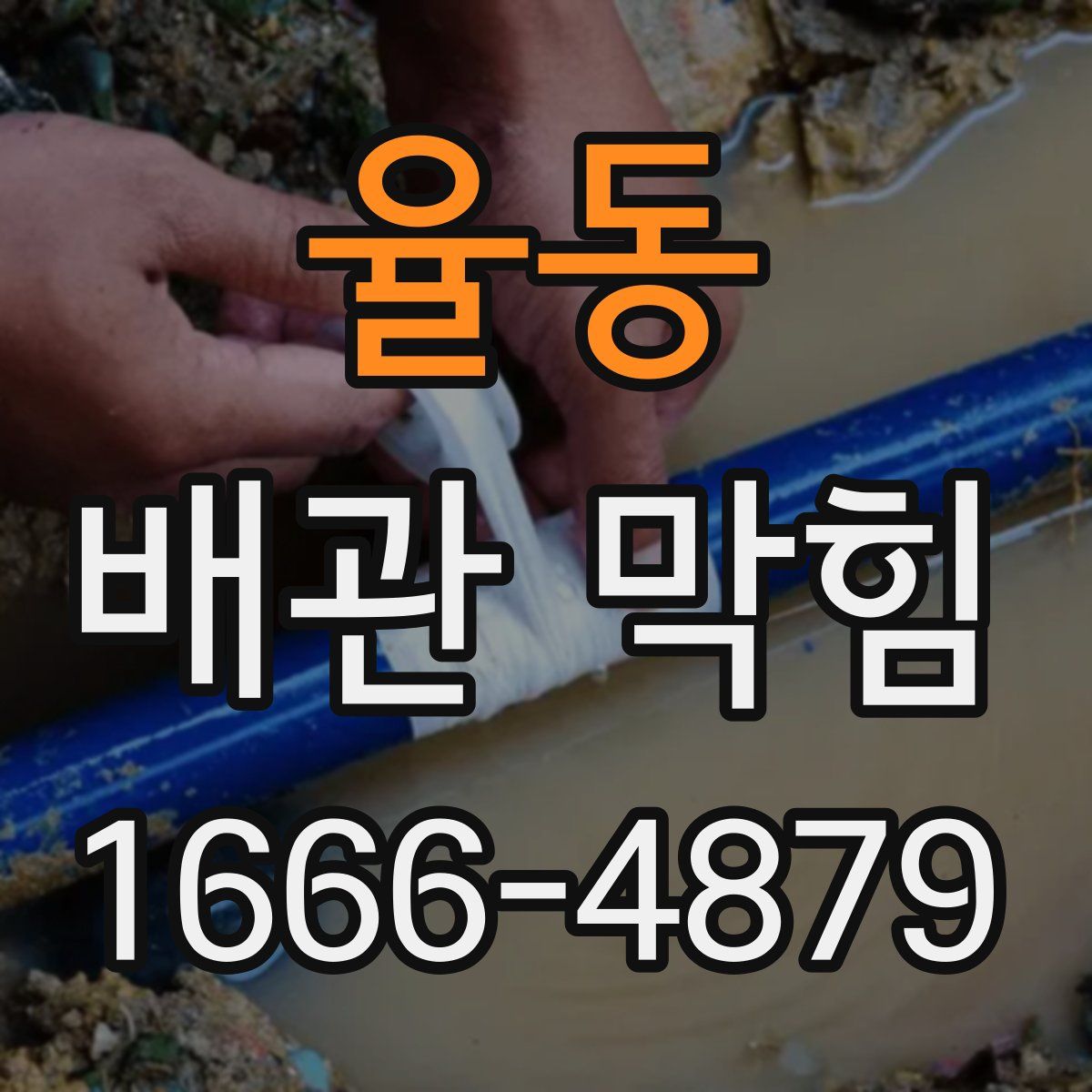 율동 배관 막힘