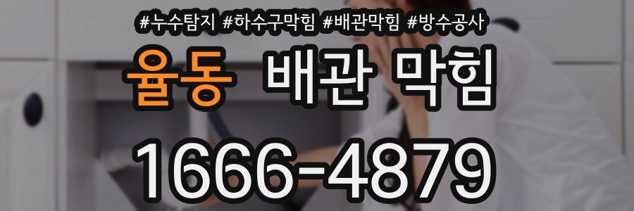 율동 배관 막힘