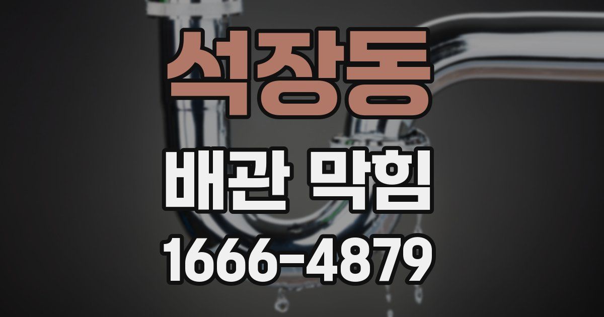 석장동 배관 막힘