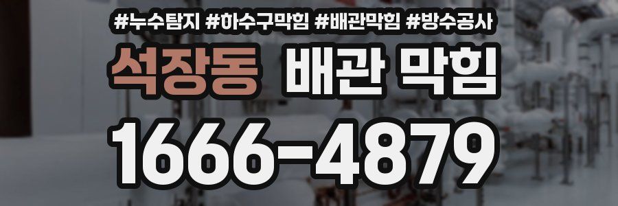석장동 배관 막힘
