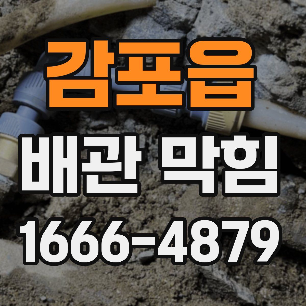 감포읍 배관 막힘