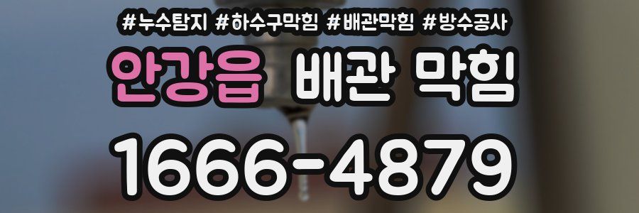 안강읍 배관 막힘
