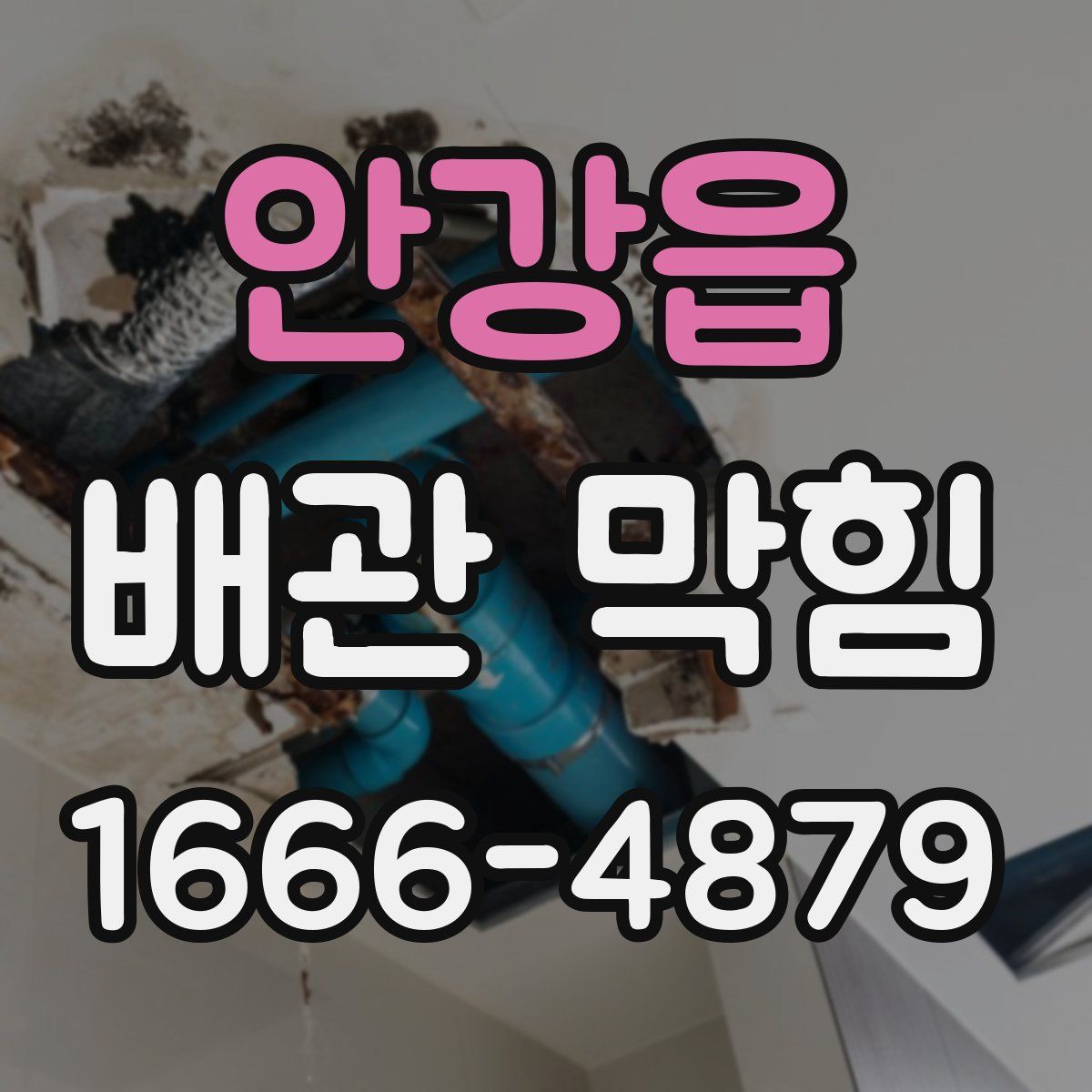안강읍 배관 막힘