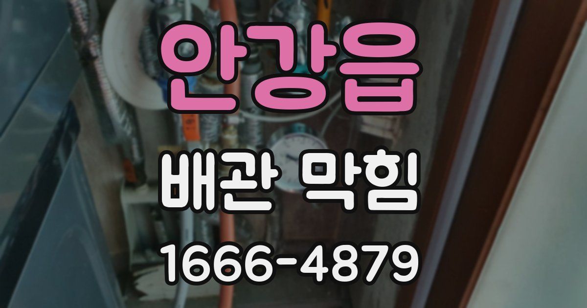안강읍 배관 막힘