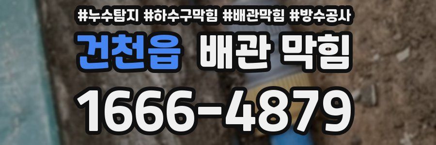 건천읍 배관 막힘