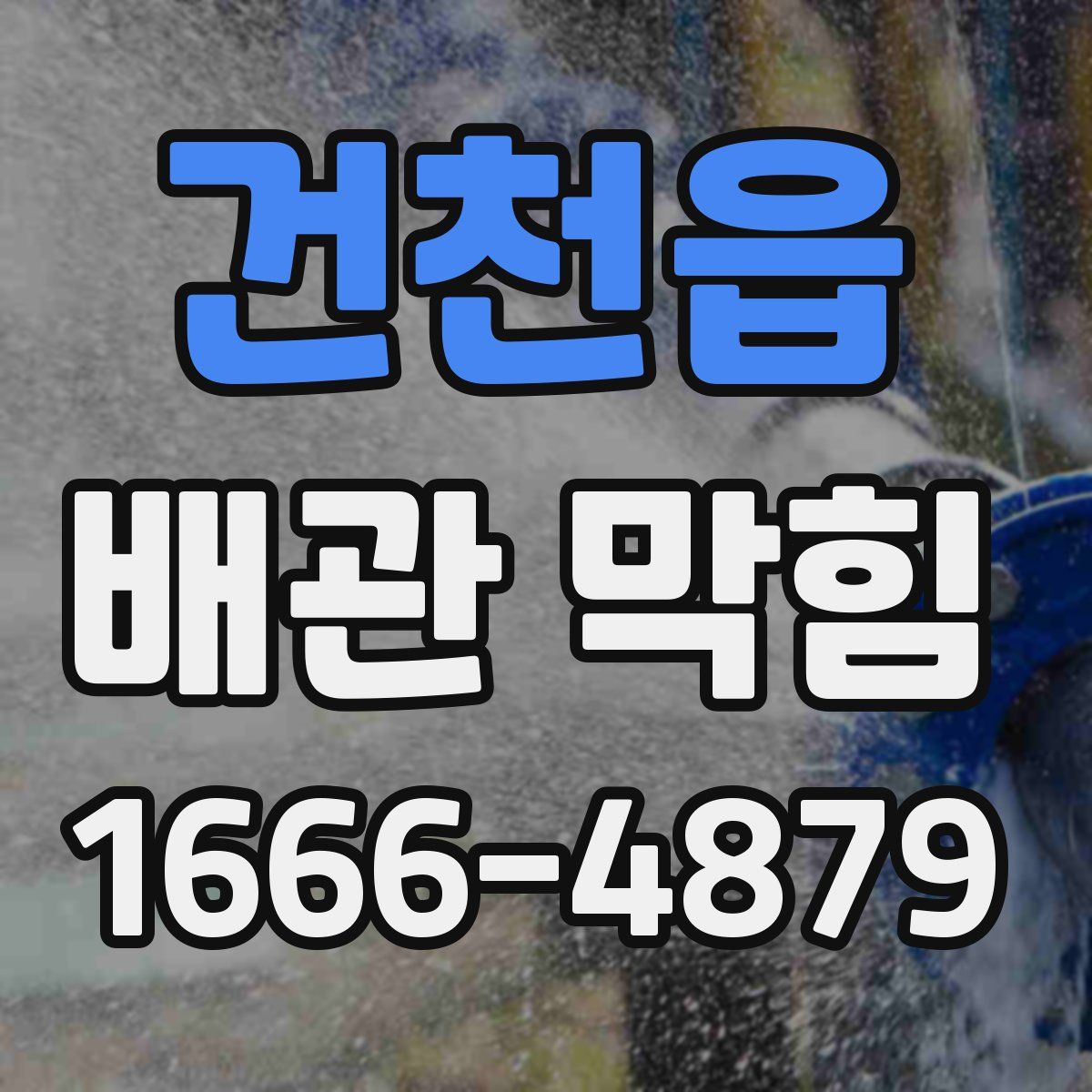 건천읍 배관 막힘