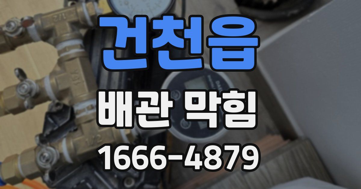 건천읍 배관 막힘