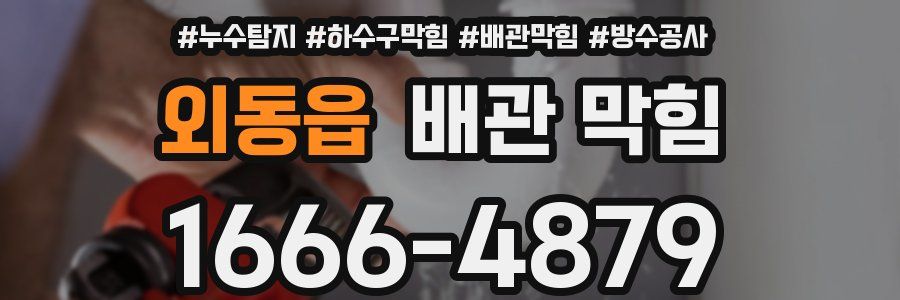외동읍 배관 막힘