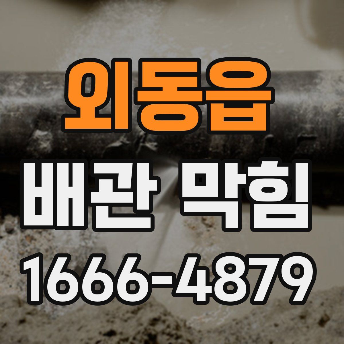 외동읍 배관 막힘