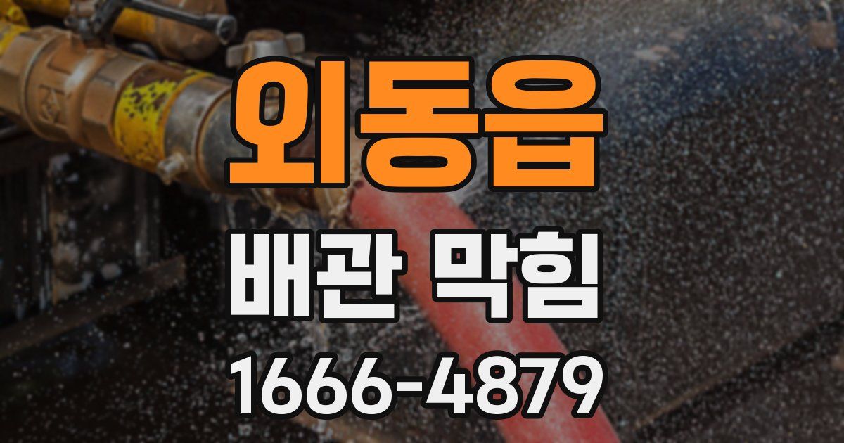 외동읍 배관 막힘