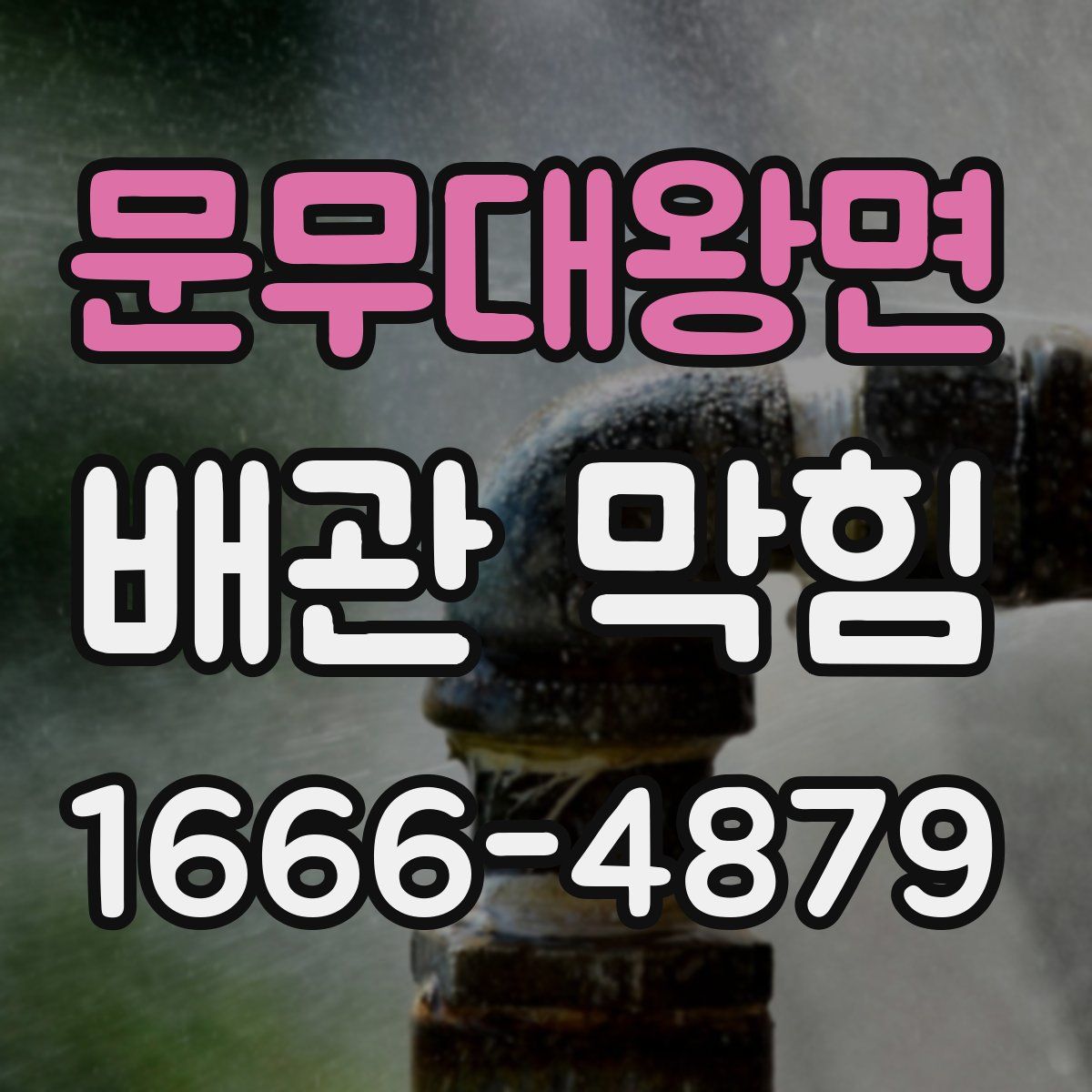 문무대왕면 배관 막힘