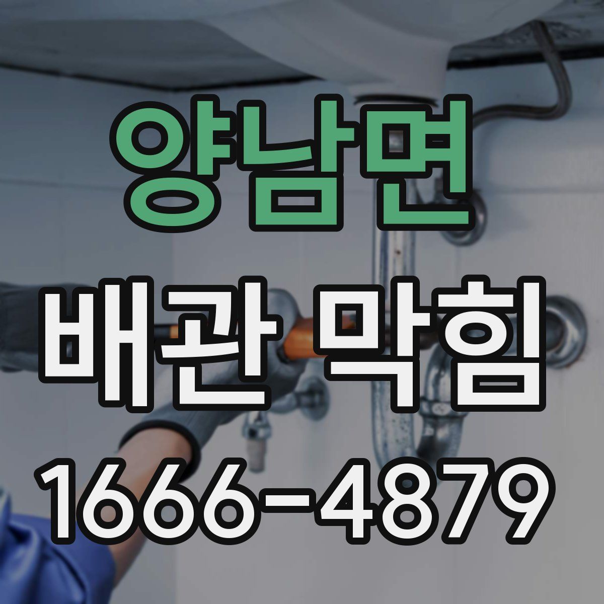 양남면 배관 막힘