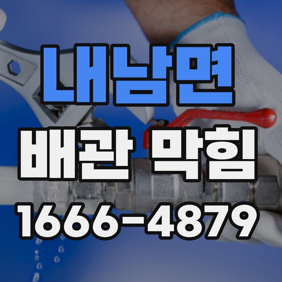 내남면 배관 막힘 자주 생기는 상황과 대처