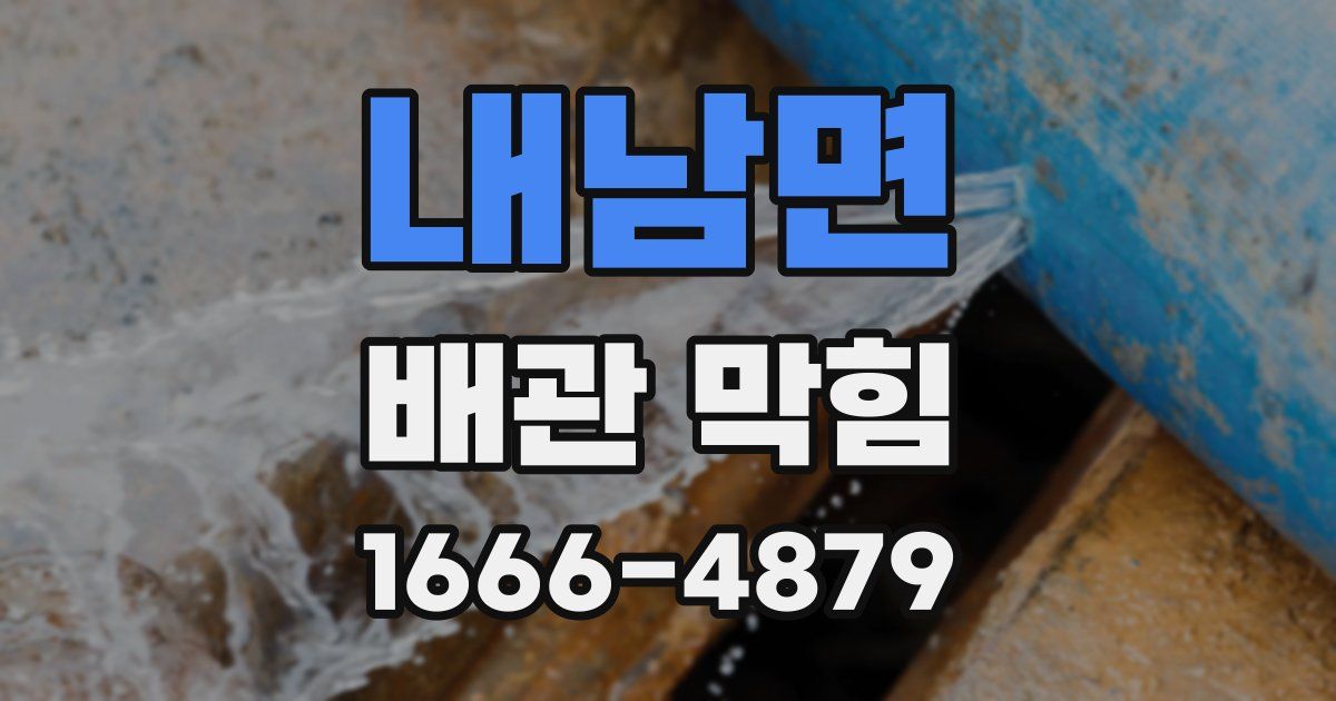 내남면 배관 막힘