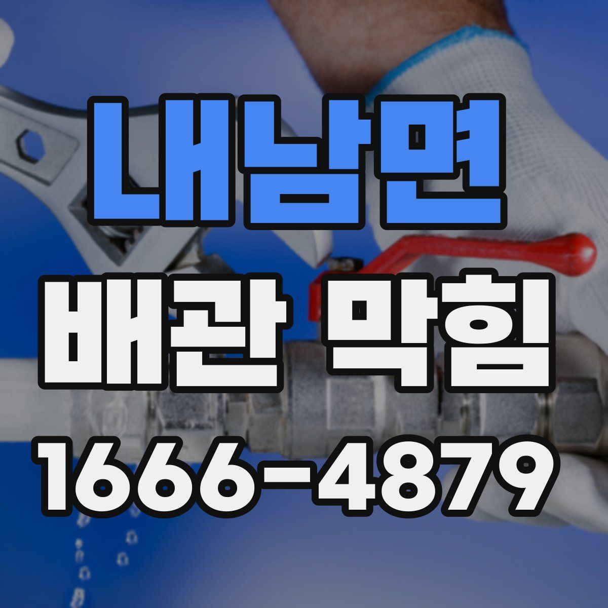 내남면 배관 막힘