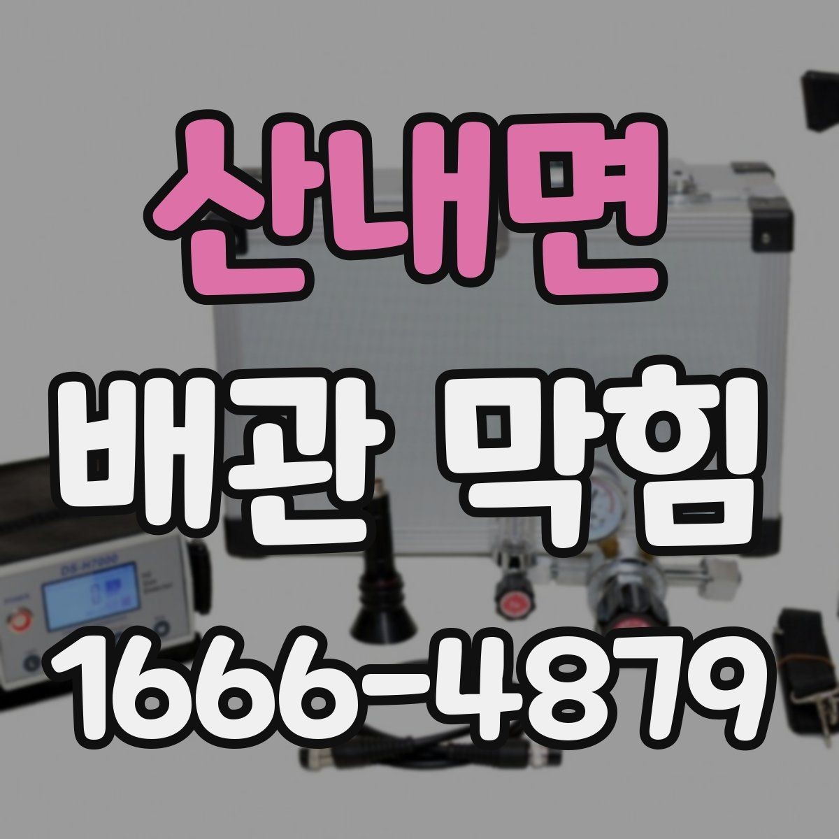 산내면 배관 막힘 점검 시 주의할 사항