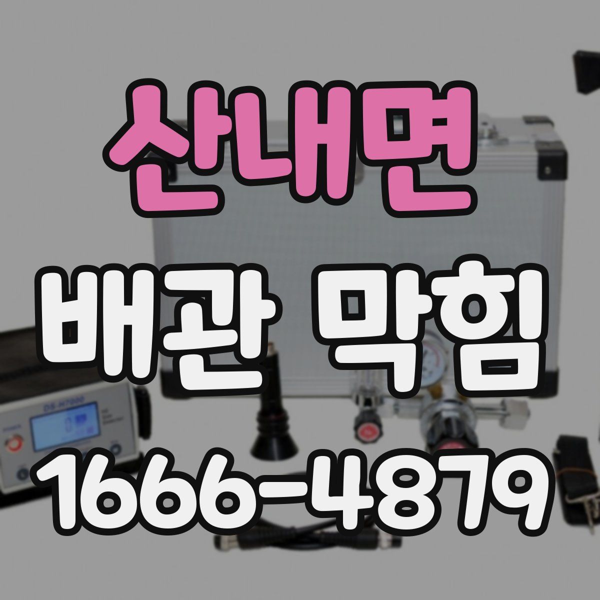 산내면 배관 막힘