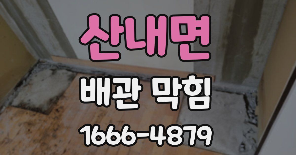 산내면 배관 막힘