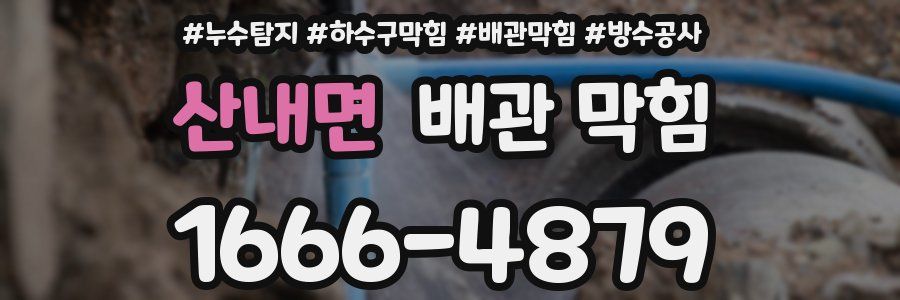 산내면 배관 막힘