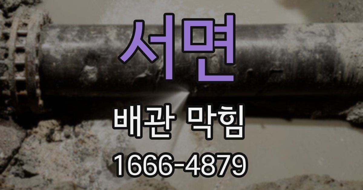 서면 배관 막힘
