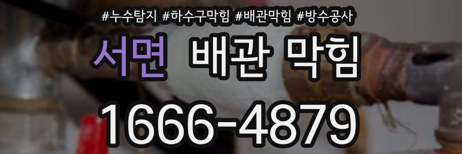 서면 배관 막힘