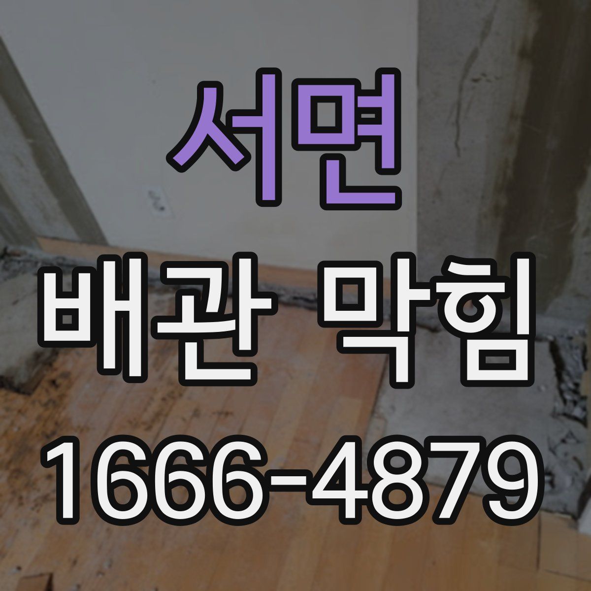 서면 배관 막힘