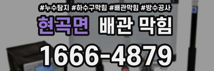 현곡면 배관 막힘