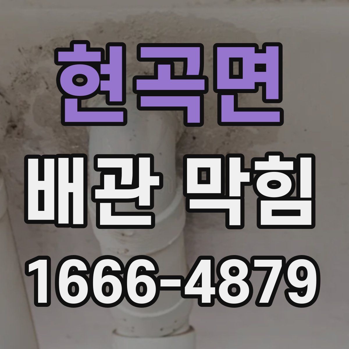 현곡면 배관 막힘