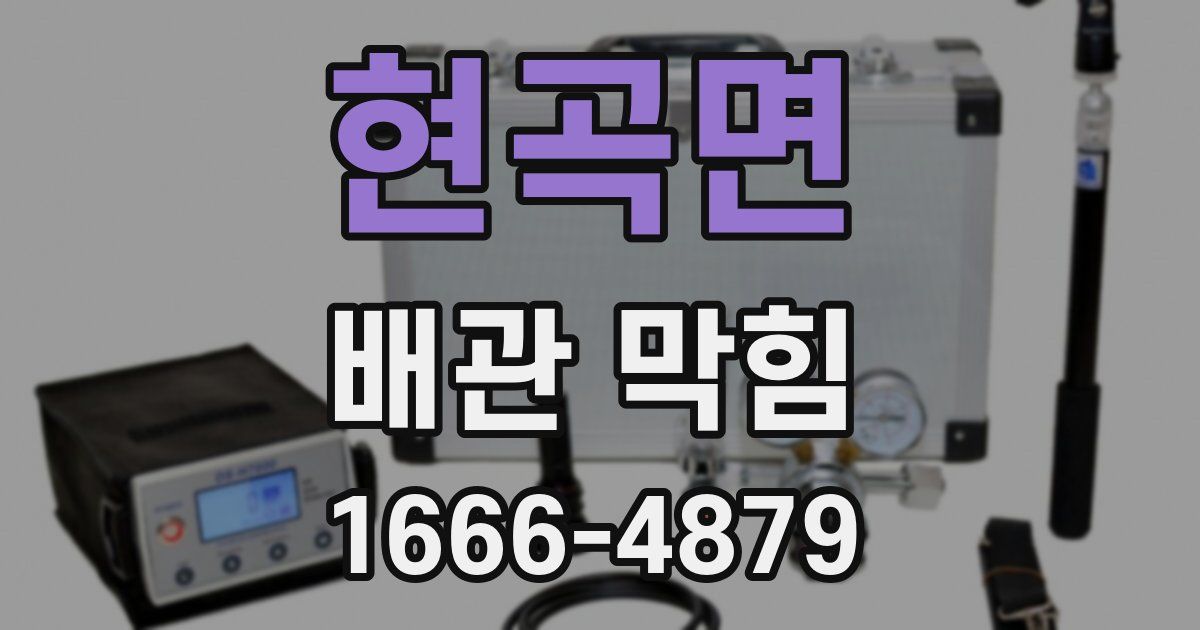 현곡면 배관 막힘