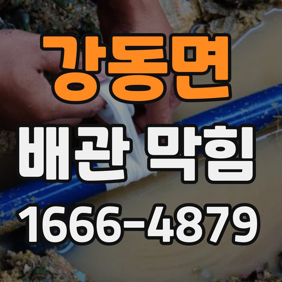 강동면 배관 막힘