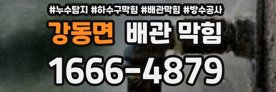 강동면 배관 막힘