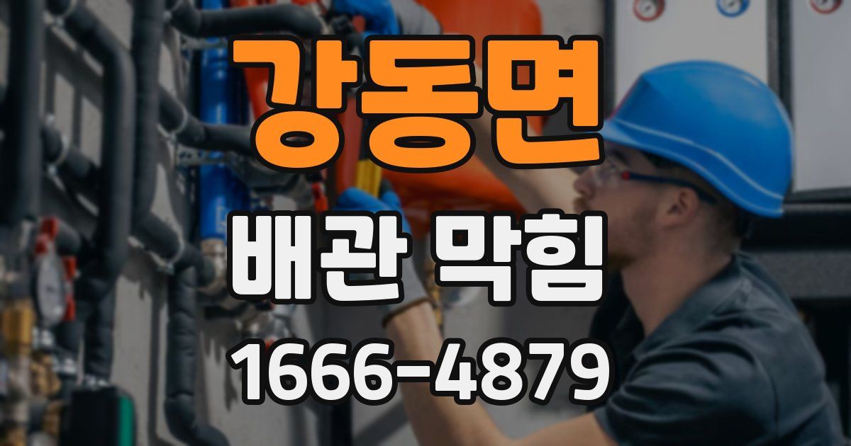 강동면 배관 막힘