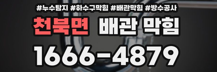 천북면 배관 막힘