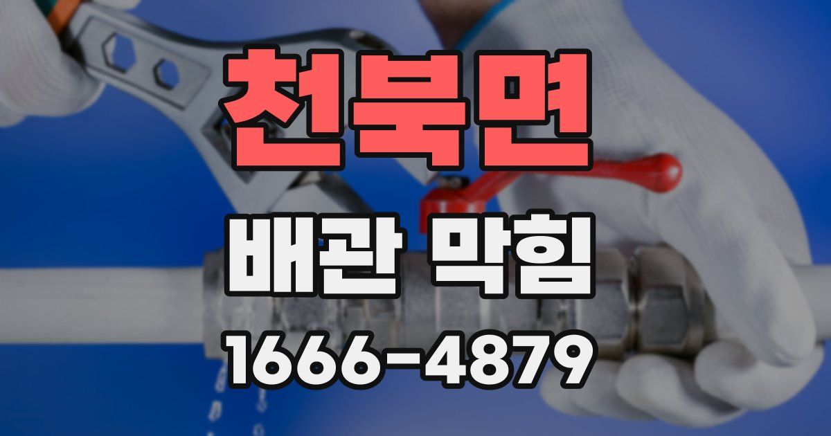 천북면 배관 막힘
