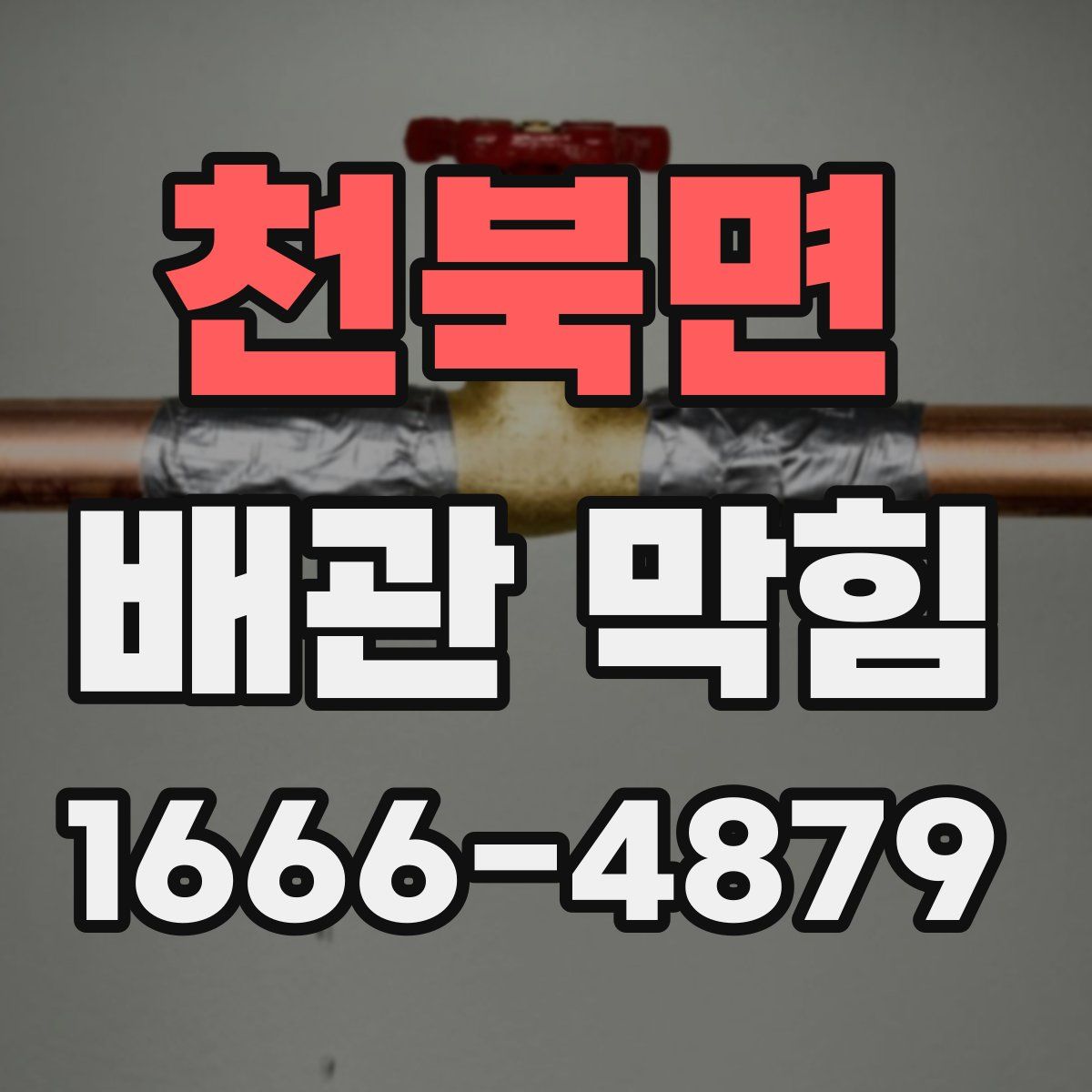 천북면 배관 막힘