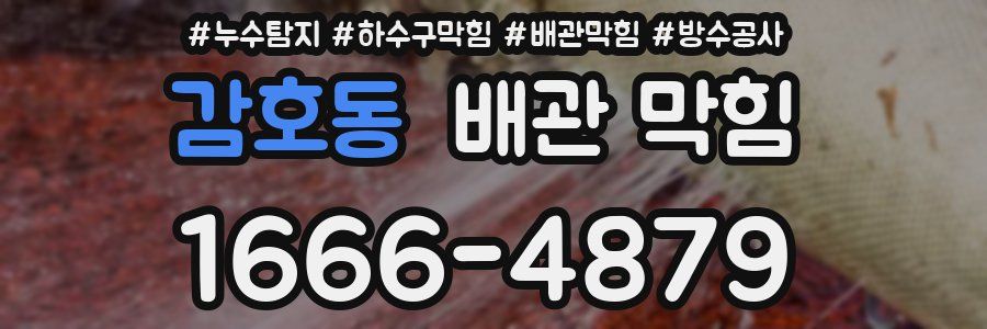 감호동 배관 막힘