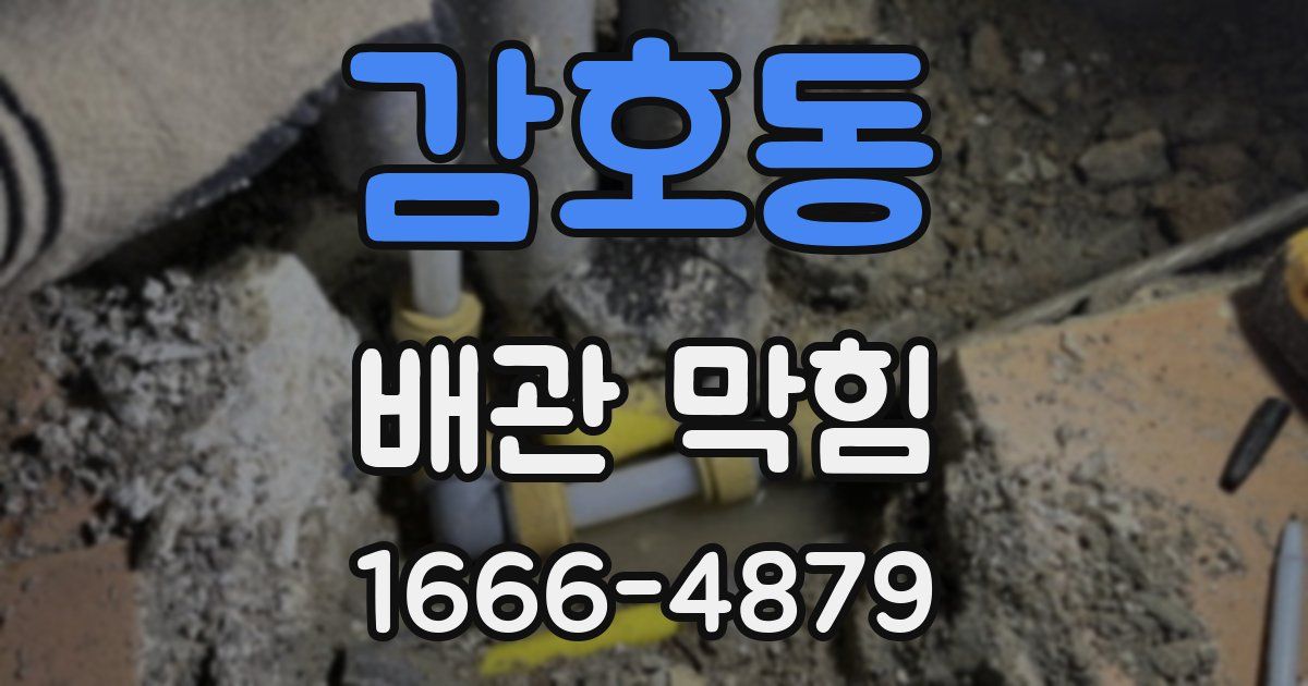 감호동 배관 막힘