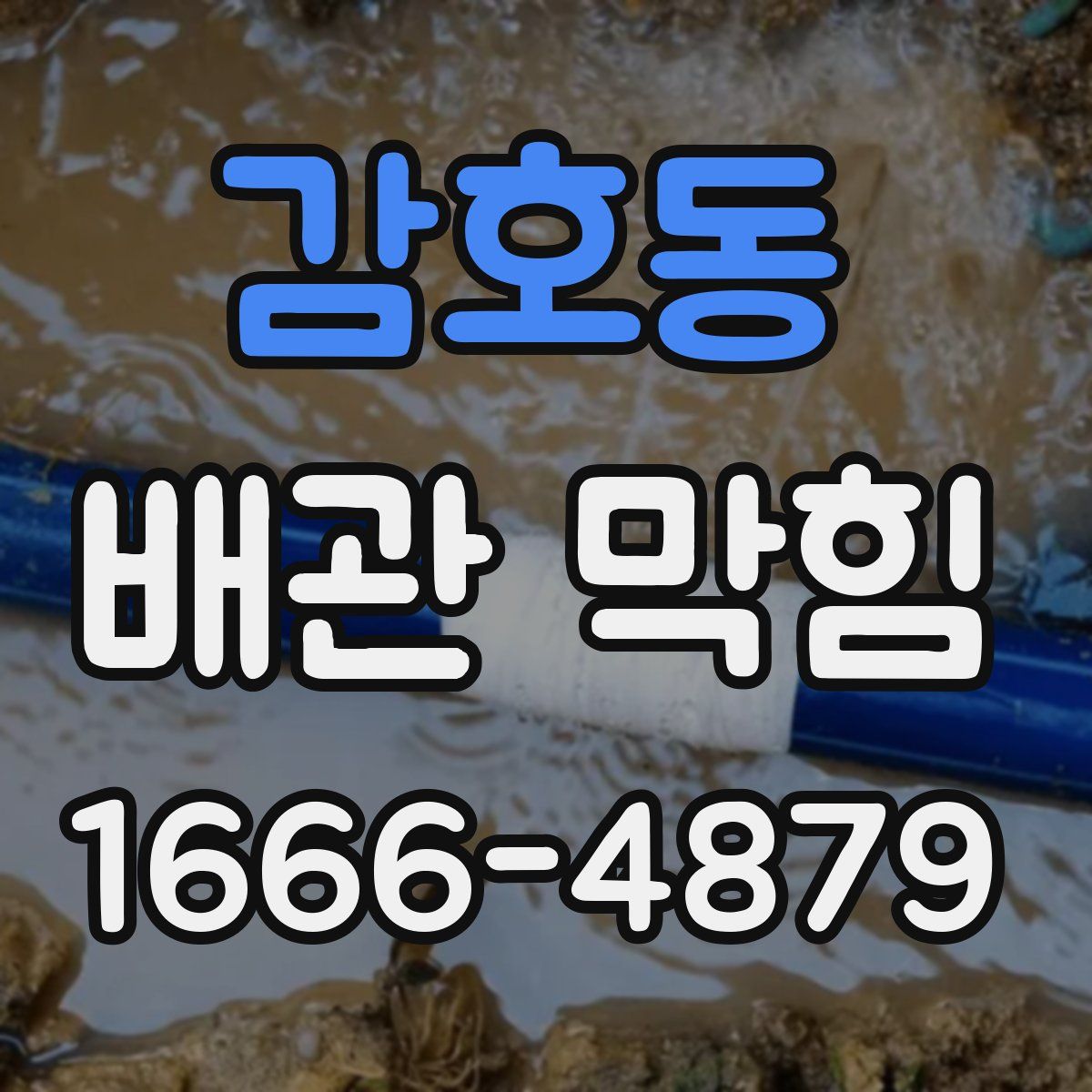 감호동 배관 막힘