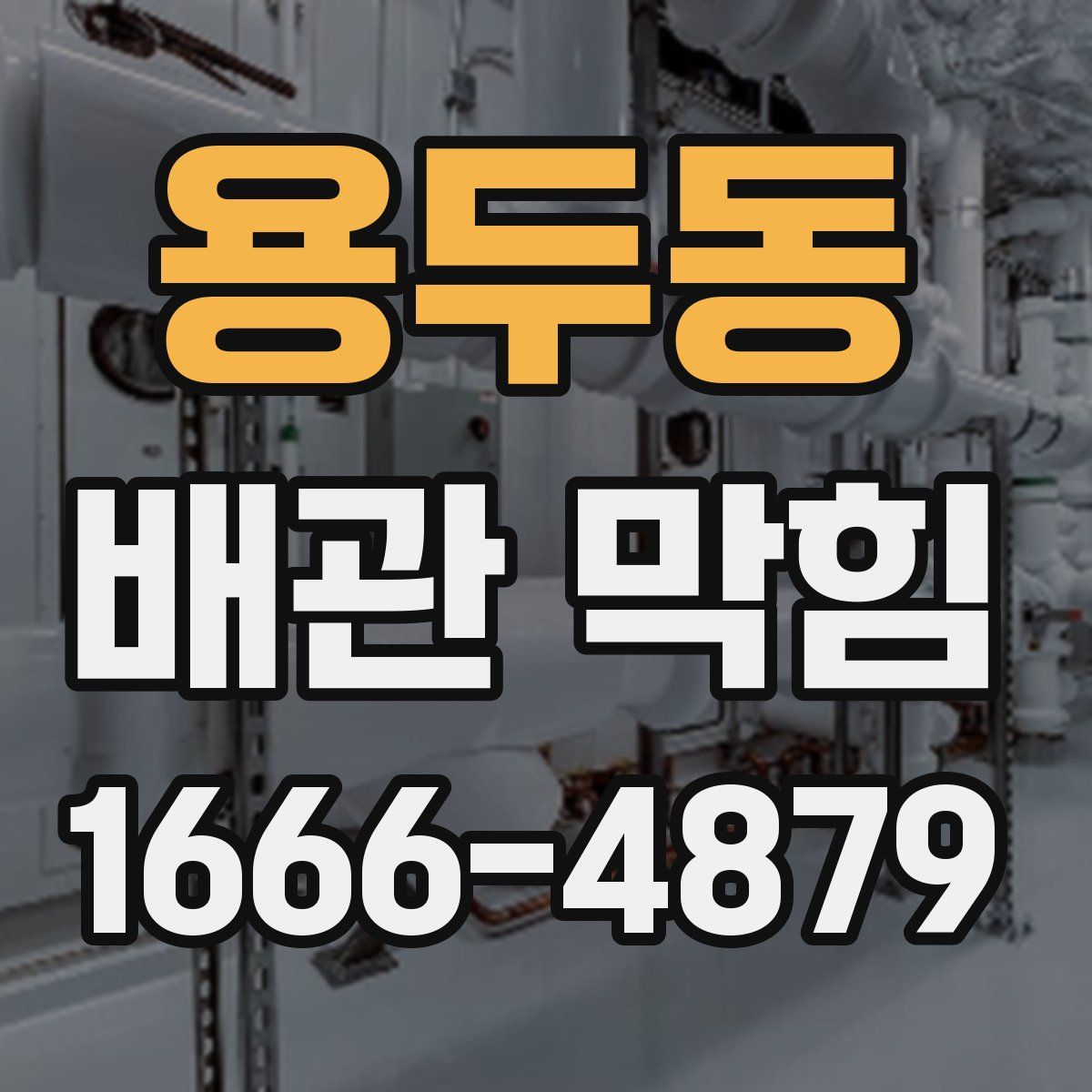 용두동 배관 막힘