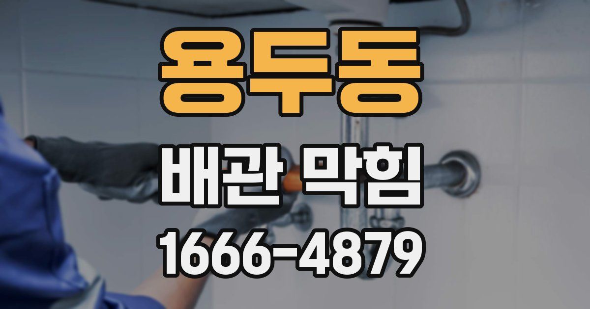 용두동 배관 막힘