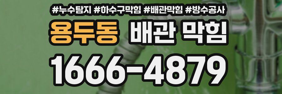 용두동 배관 막힘