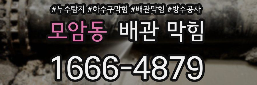 모암동 배관 막힘