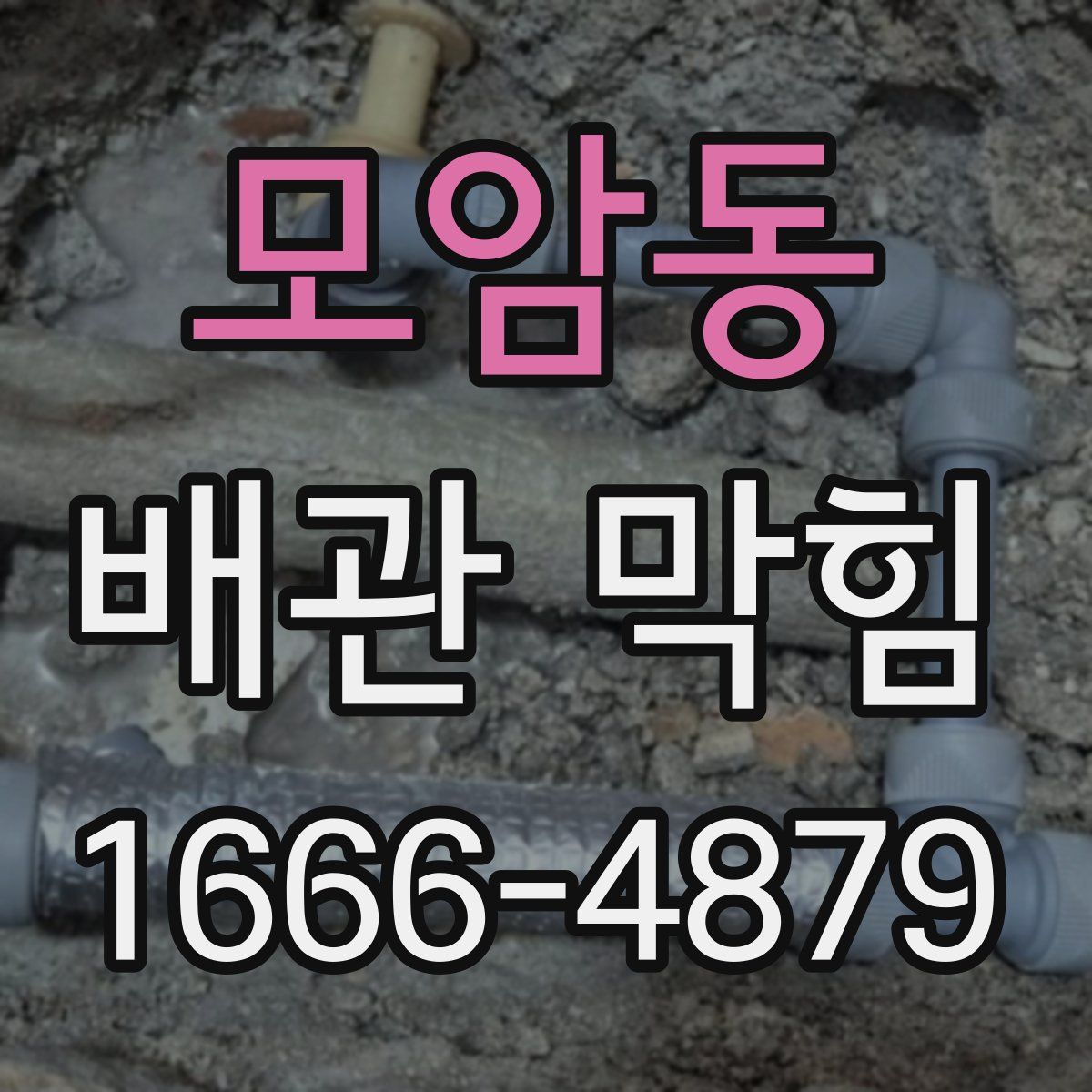 모암동 배관 막힘