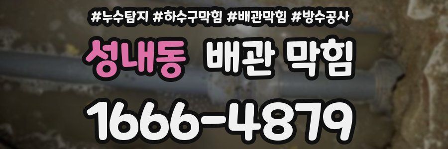 성내동 배관 막힘