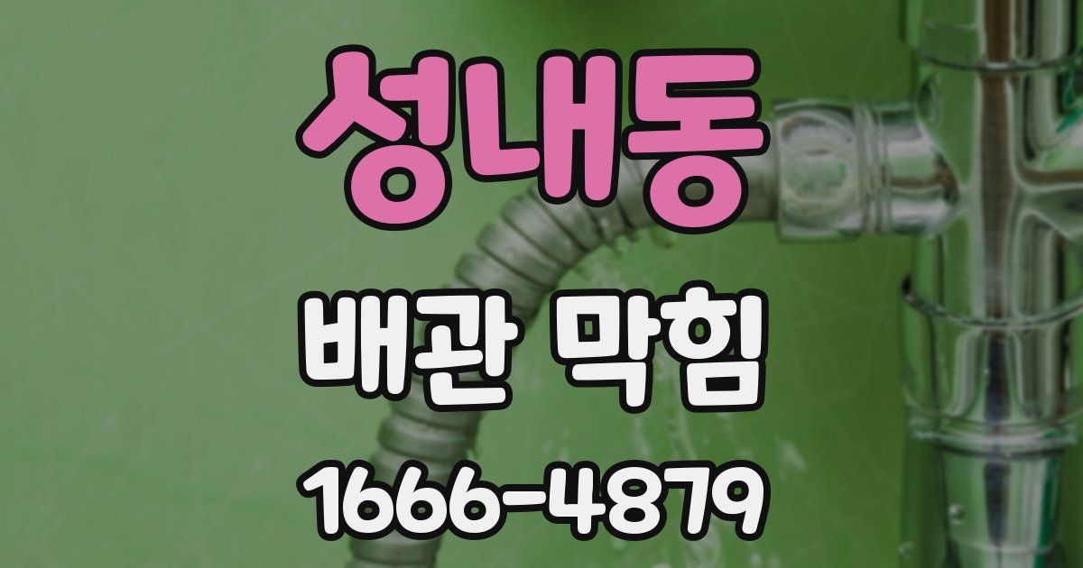 성내동 배관 막힘
