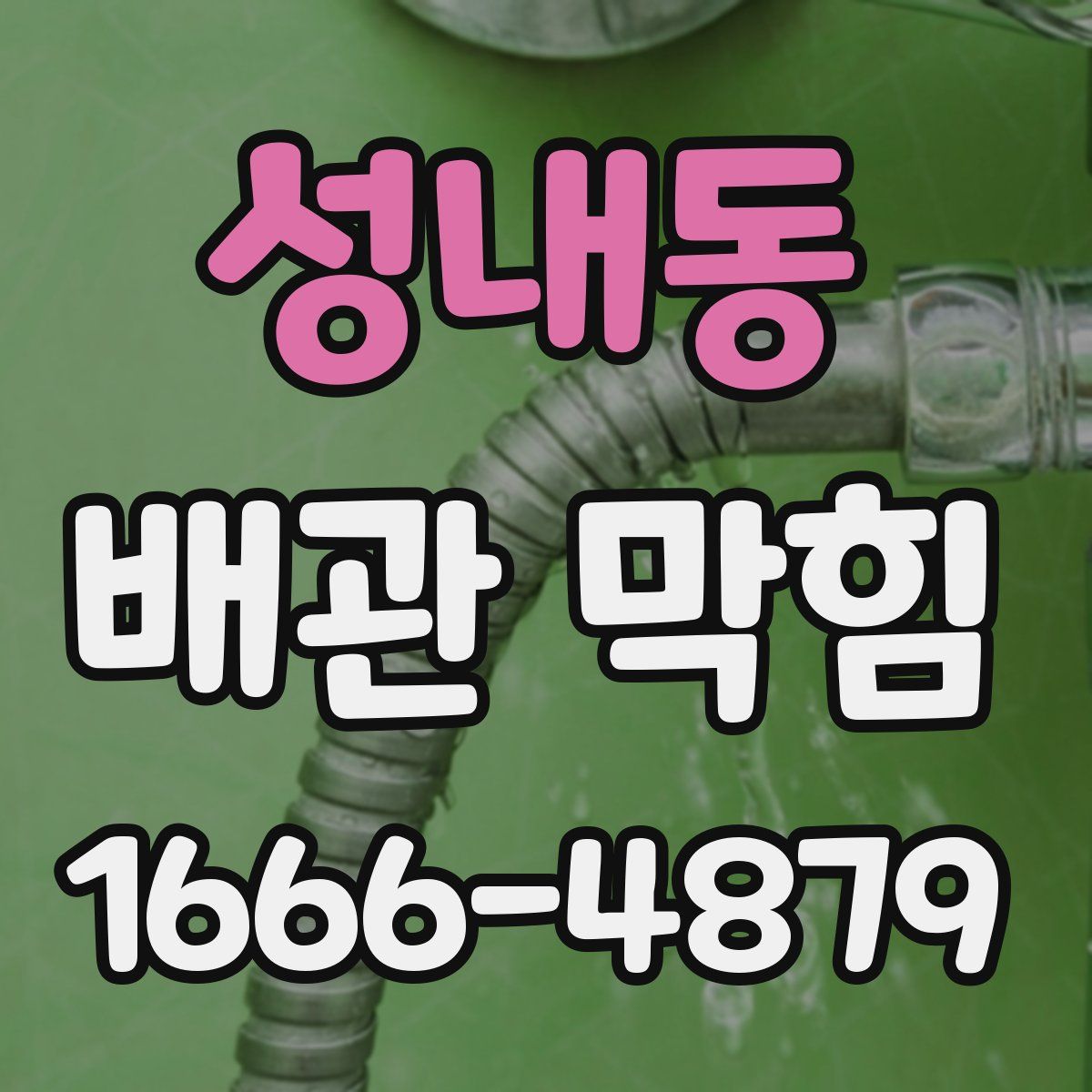 성내동 배관 막힘